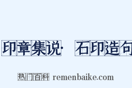 印章集说·石印造句是什么意思的图片